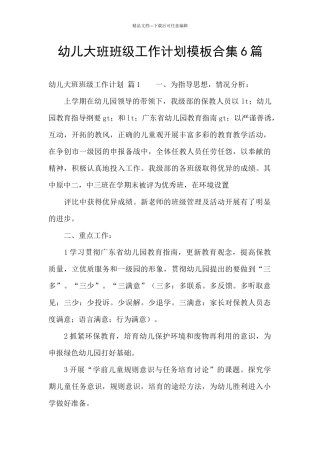 幼儿大班班级工作计划模板合集6篇