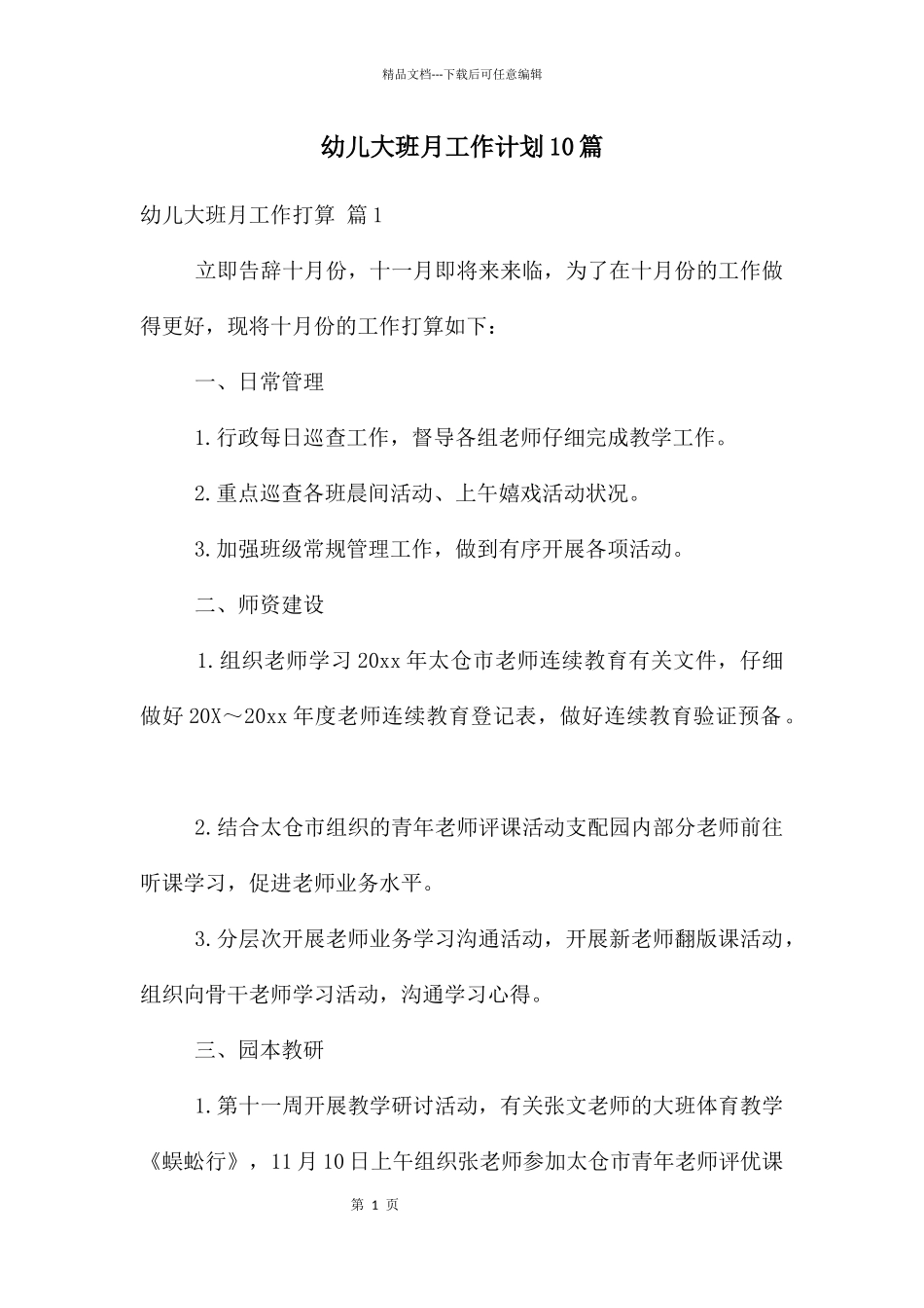 幼儿大班月工作计划10篇_第1页
