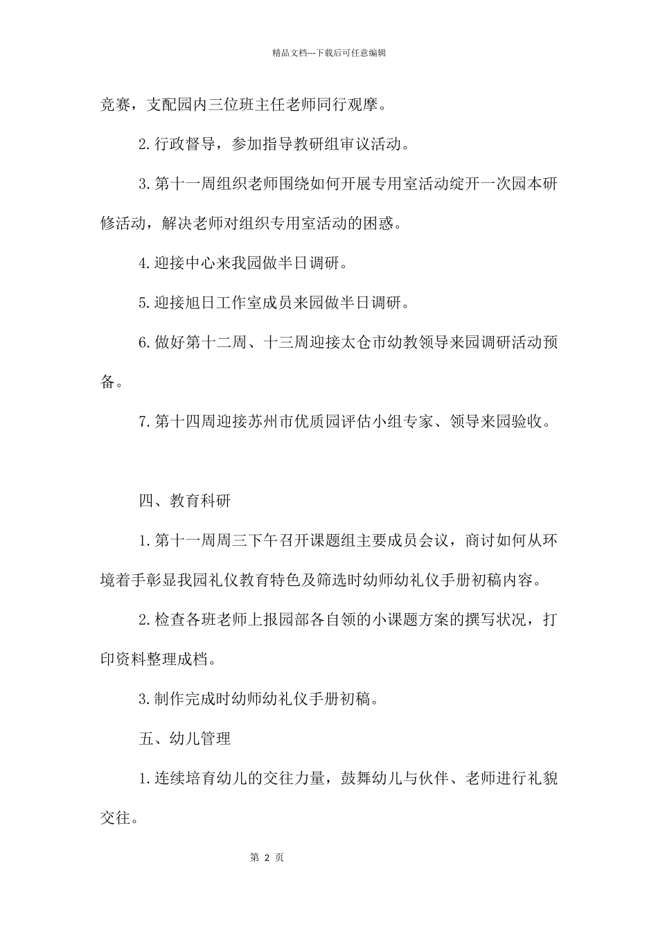 幼儿大班月工作计划10篇_第2页