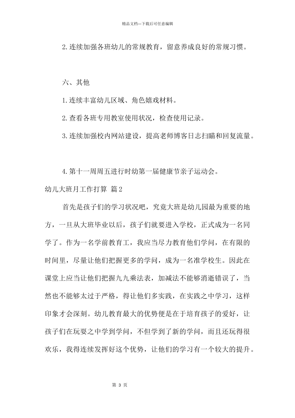 幼儿大班月工作计划10篇_第3页
