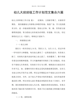 幼儿大班班级工作计划范文集合六篇