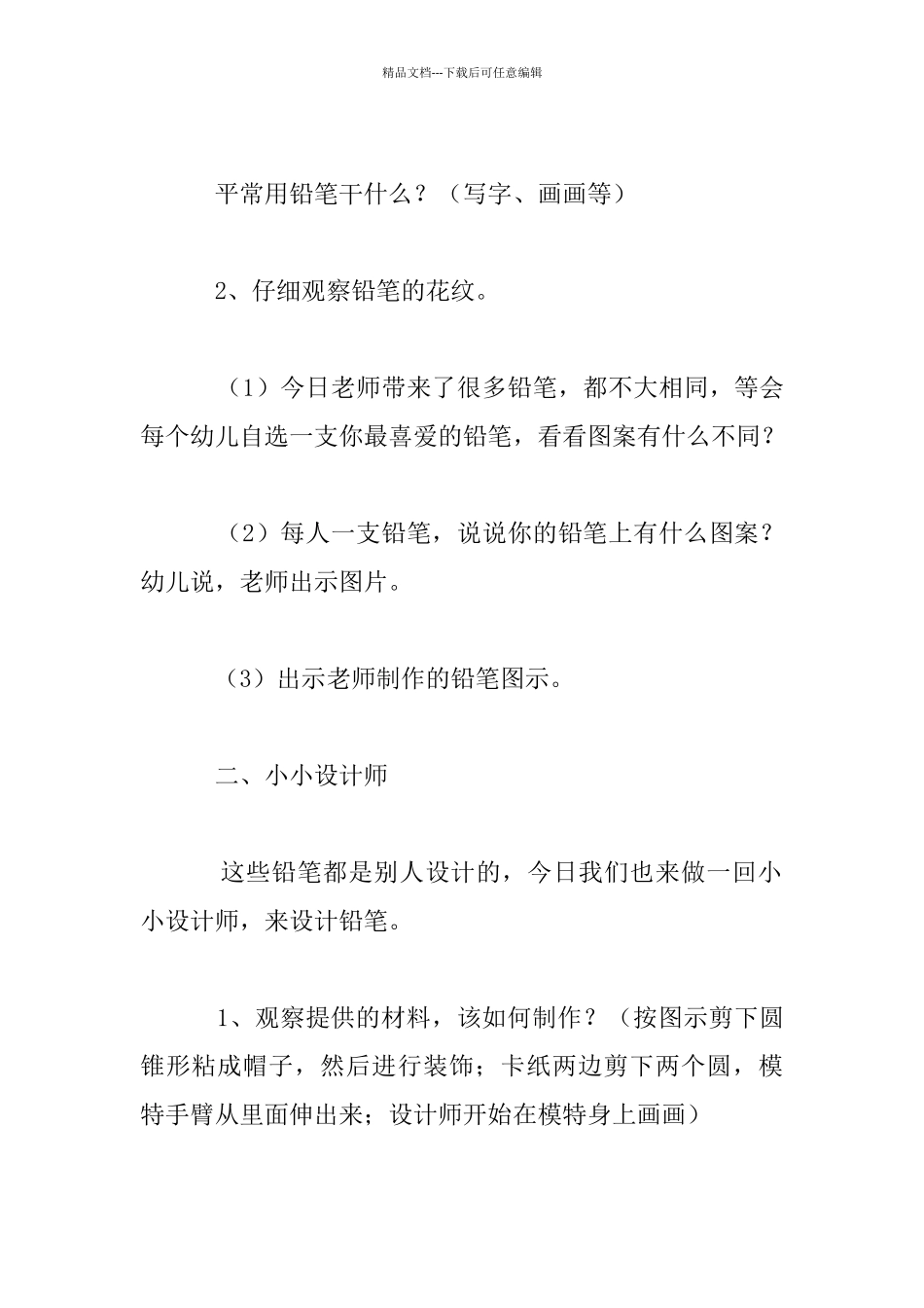 幼儿大班美工活动《铅笔狂想曲》教案和反思_第2页