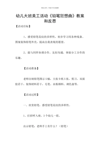 幼儿大班美工活动《铅笔狂想曲》教案和反思