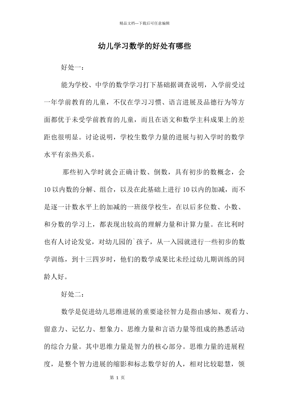 幼儿学习数学的好处有哪些_第1页