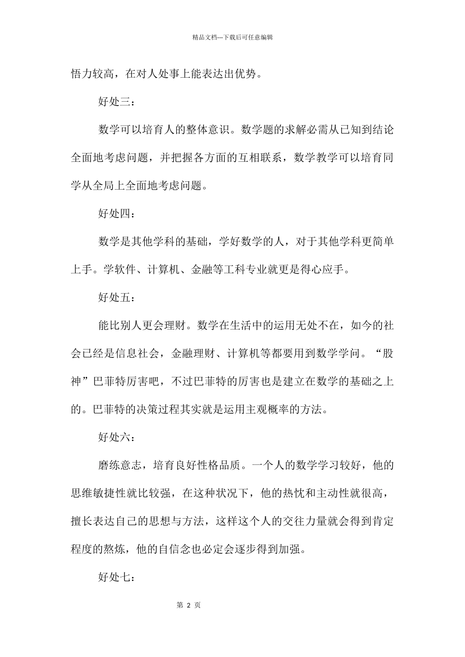幼儿学习数学的好处有哪些_第2页