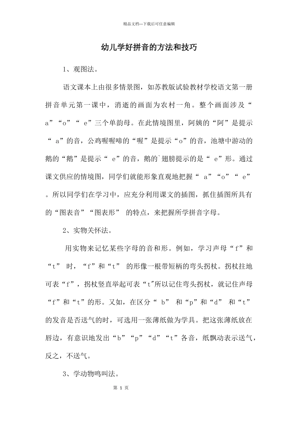 幼儿学好拼音的方法和技巧_第1页