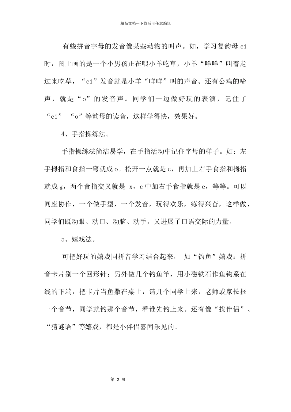 幼儿学好拼音的方法和技巧_第2页