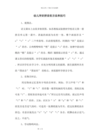 幼儿学好拼音的方法和技巧