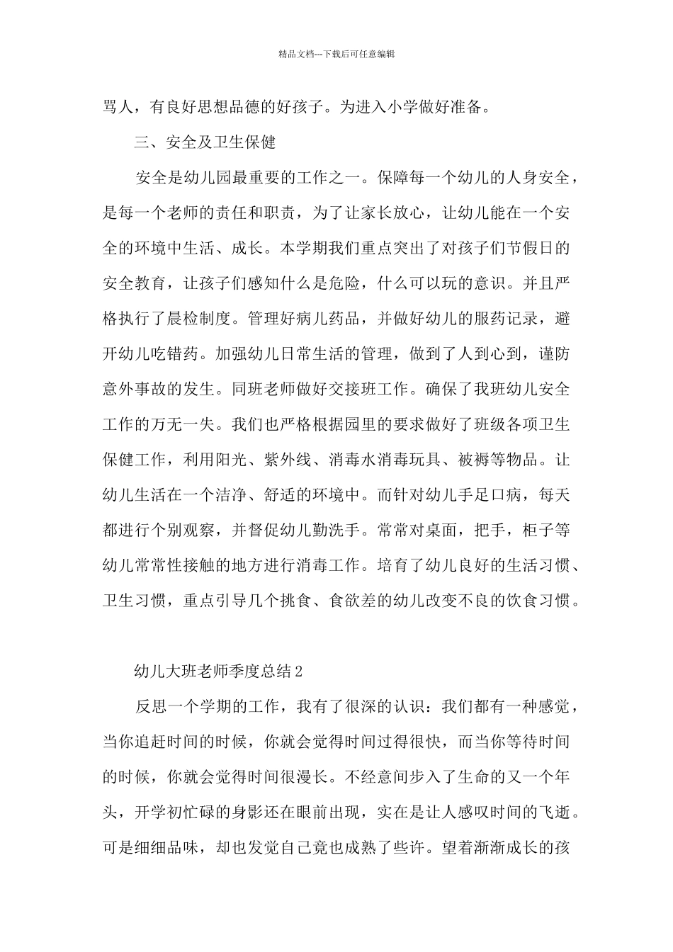 幼儿大班教师季度总结5篇_第3页