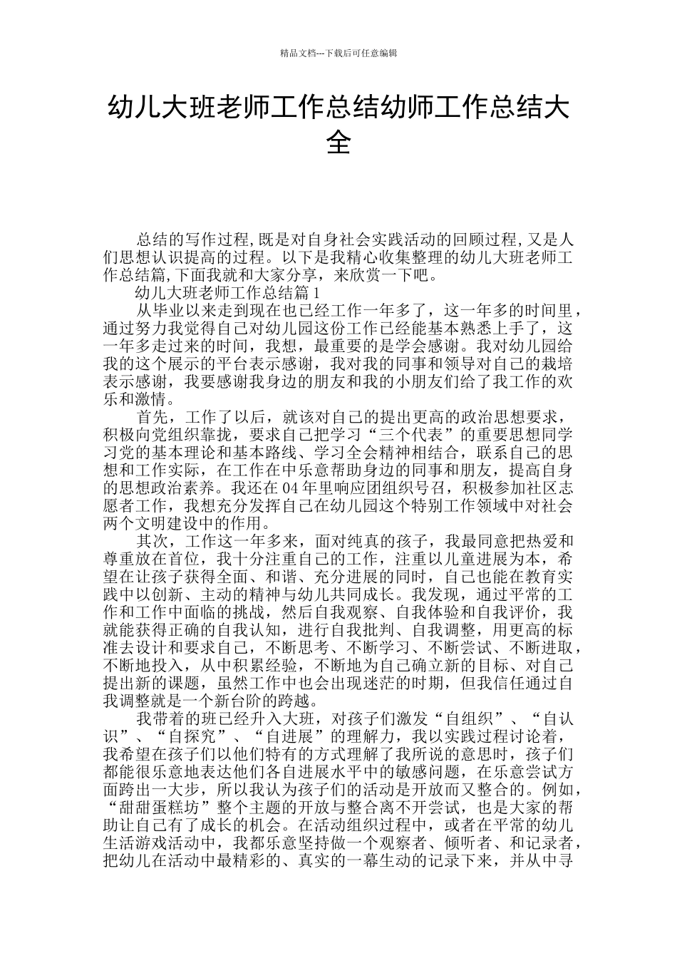 幼儿大班教师工作总结幼师工作总结大全_第1页