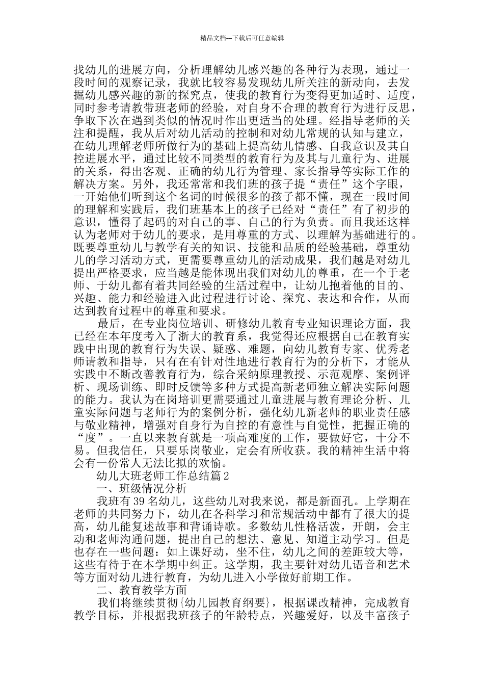幼儿大班教师工作总结幼师工作总结大全_第2页