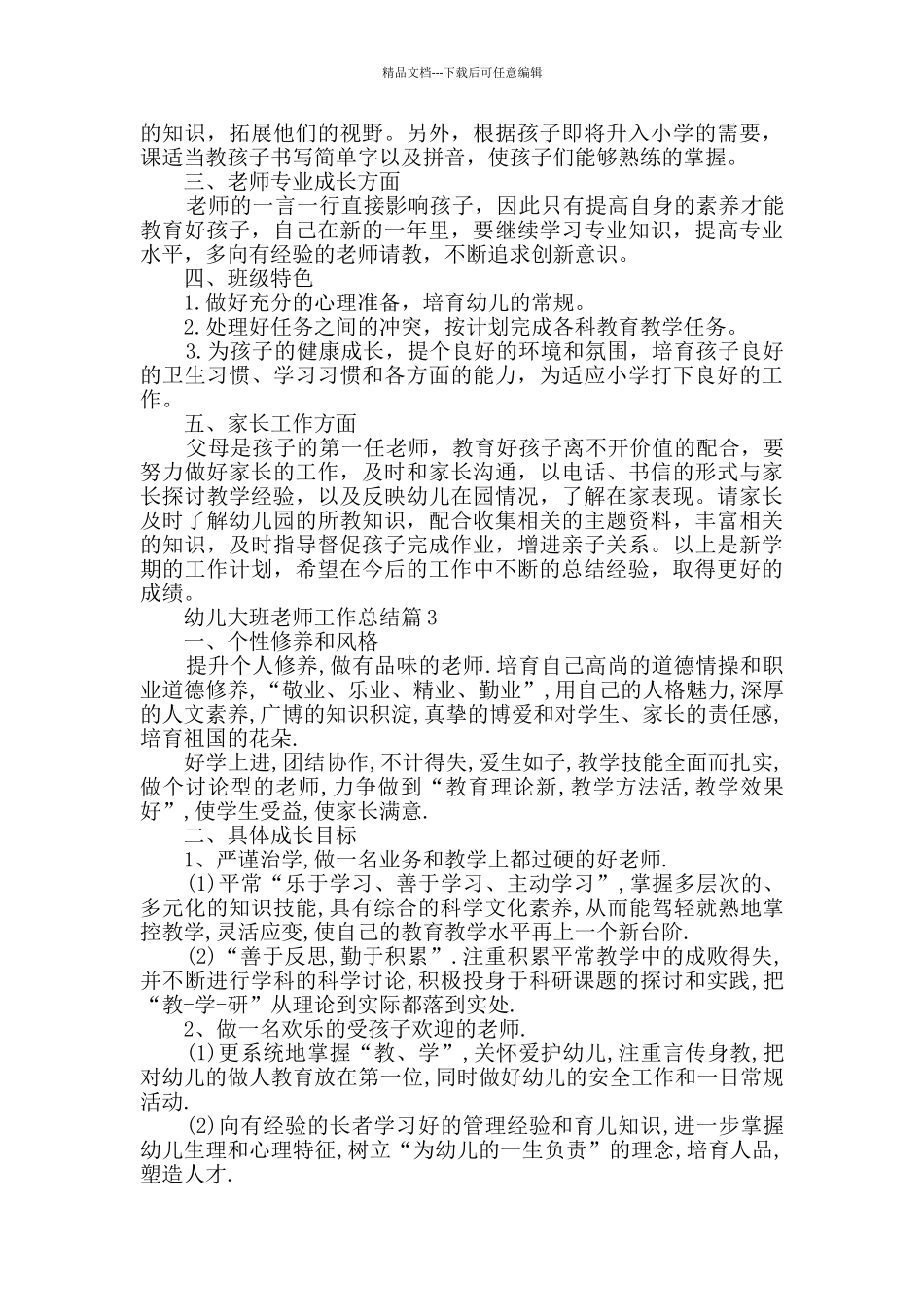 幼儿大班教师工作总结幼师工作总结大全_第3页