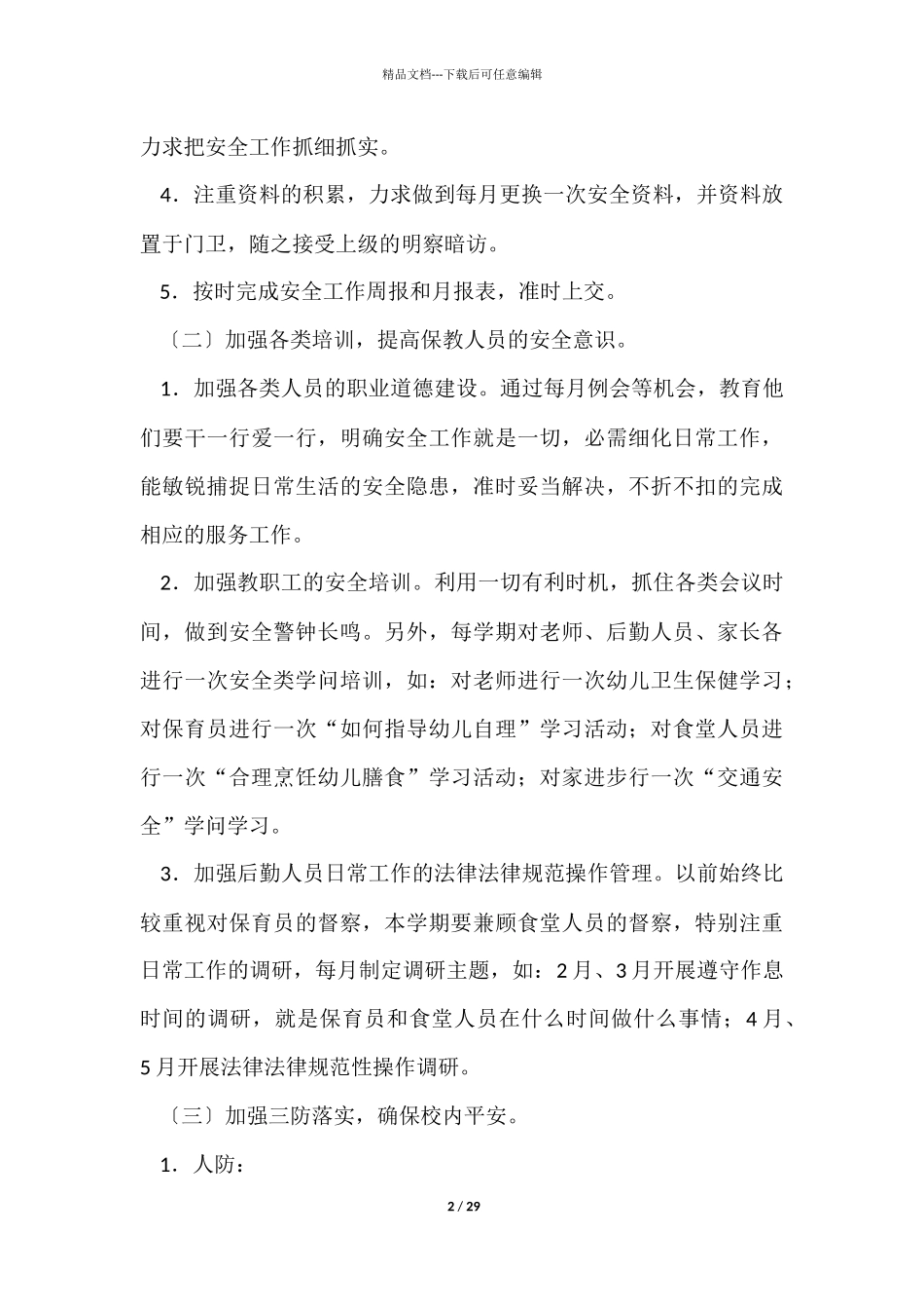 幼儿安全学期工作计划合集10篇_第2页