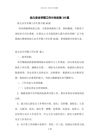 幼儿安全学期工作计划合集10篇