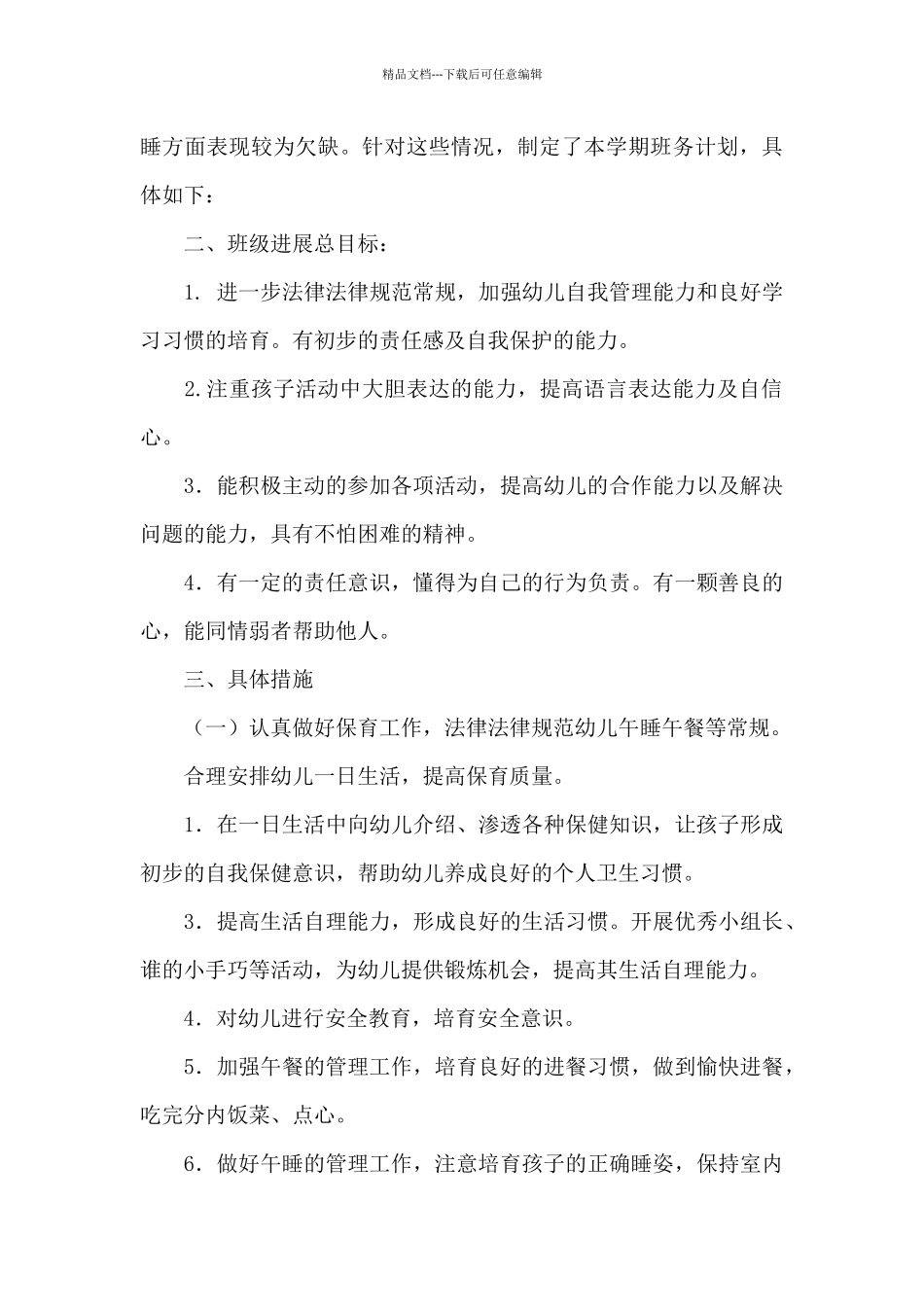 幼儿大班班级工作计划范文汇总9篇_第2页