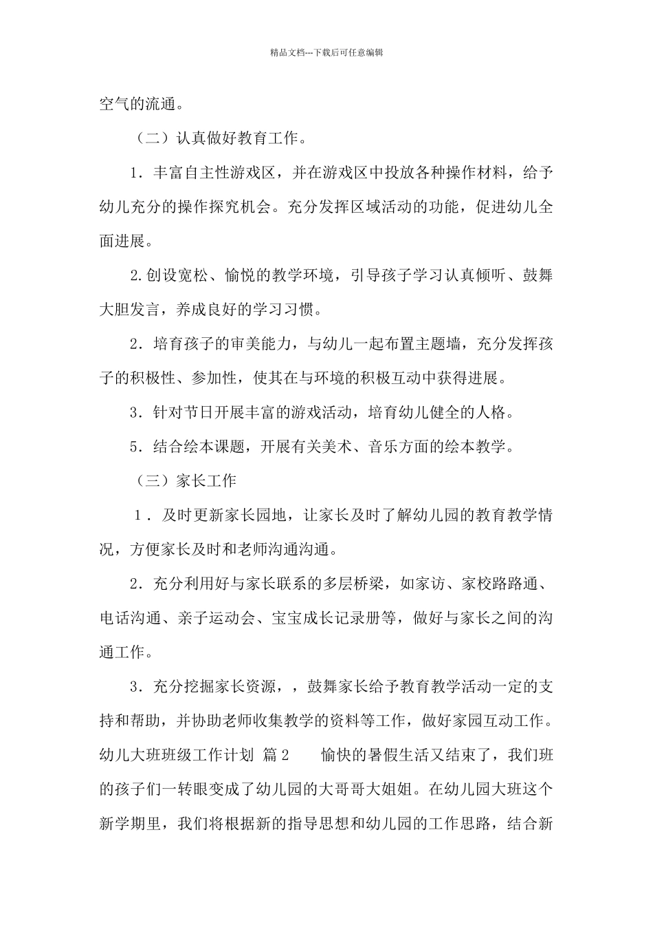 幼儿大班班级工作计划范文汇总9篇_第3页