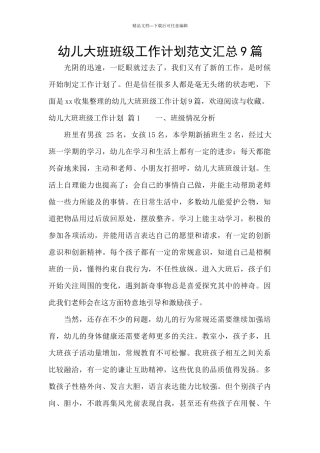 幼儿大班班级工作计划范文汇总9篇