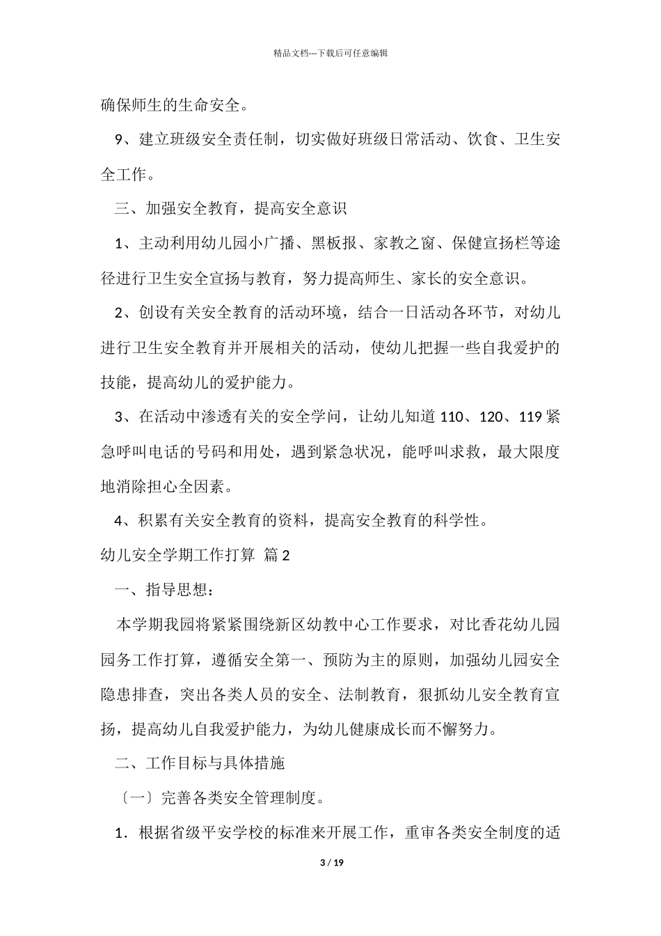 幼儿安全学期工作计划合集六篇_第3页