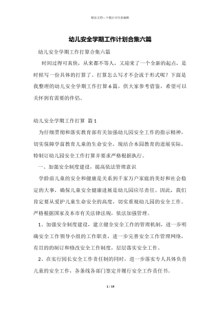 幼儿安全学期工作计划合集六篇