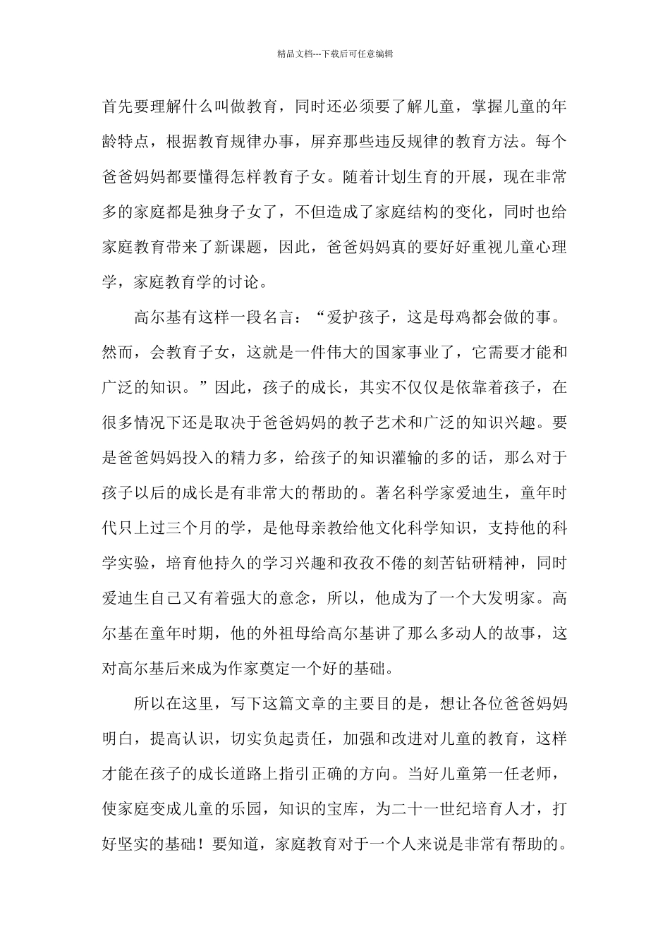 幼儿好家长教子有方心得体会范例五篇_第2页