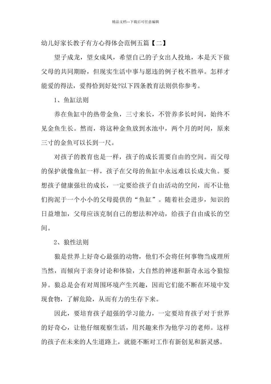 幼儿好家长教子有方心得体会范例五篇_第3页
