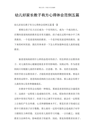 幼儿好家长教子有方心得体会范例五篇
