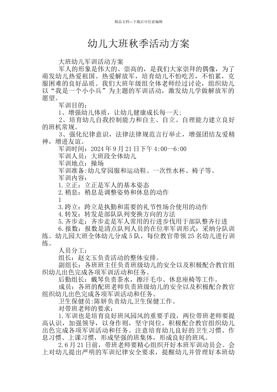 幼儿大班秋季活动方案_第1页