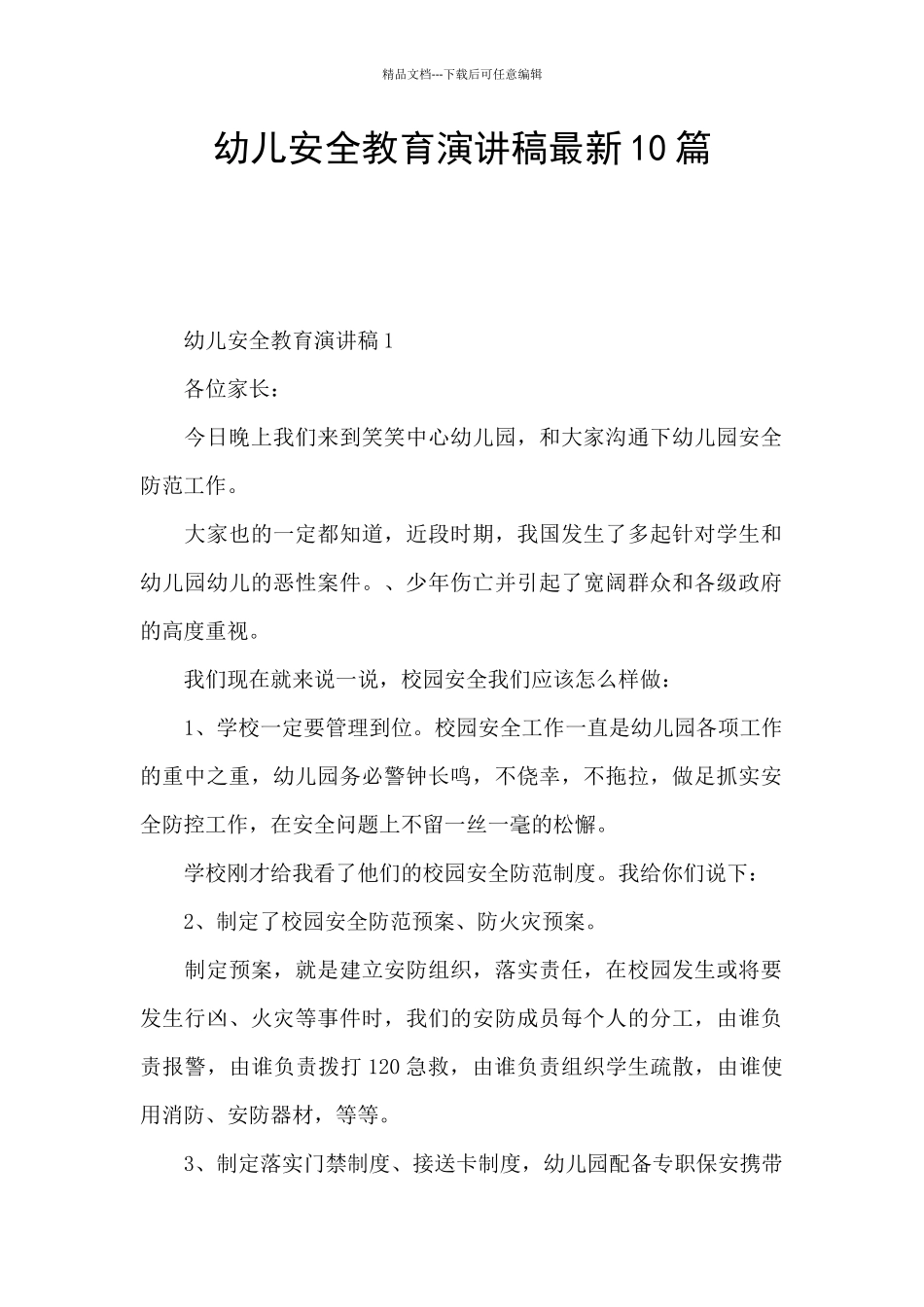 幼儿安全教育演讲稿最新10篇_第1页