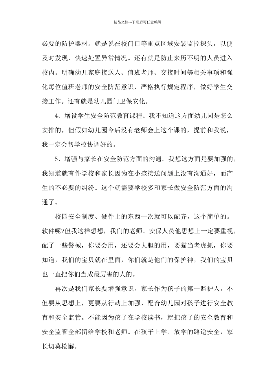 幼儿安全教育演讲稿最新10篇_第2页