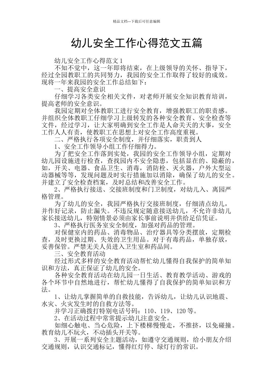 幼儿安全工作心得范文五篇_第1页