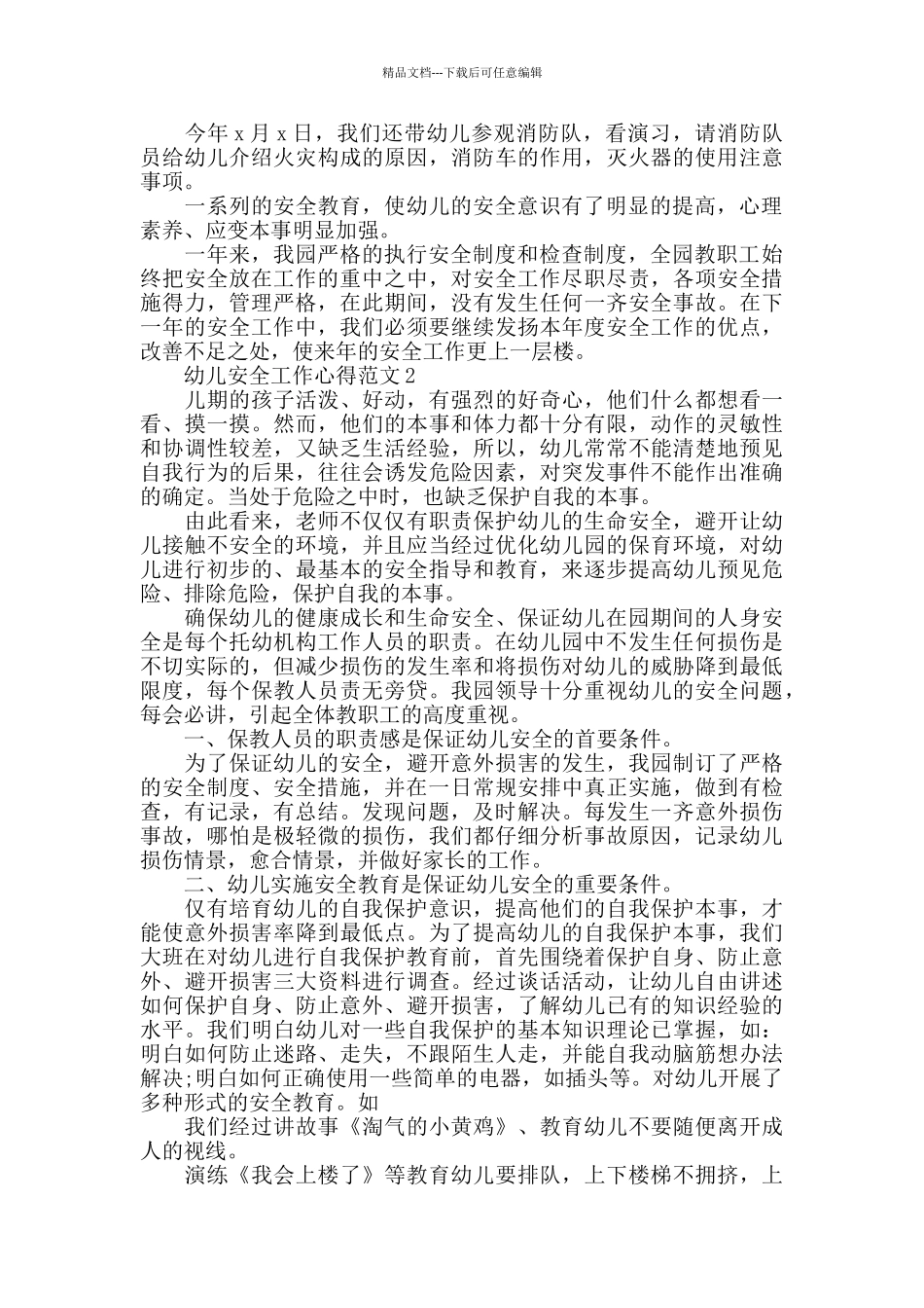 幼儿安全工作心得范文五篇_第2页
