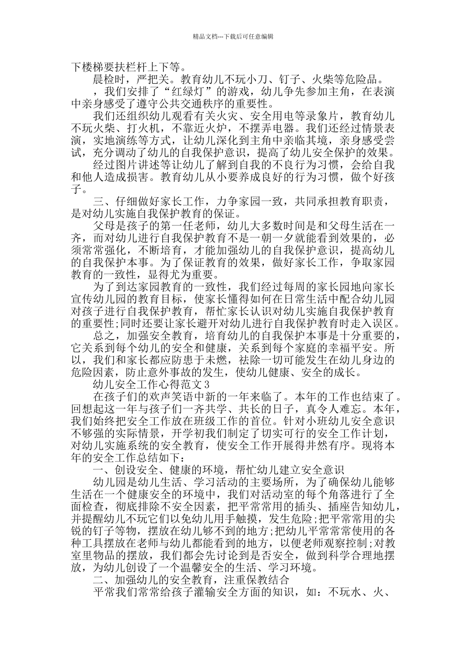 幼儿安全工作心得范文五篇_第3页