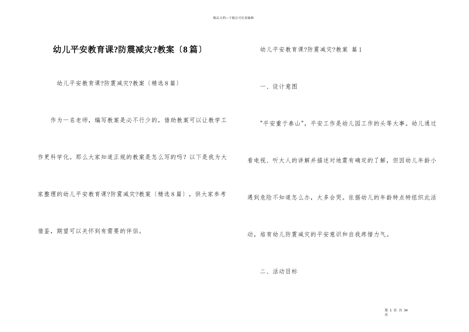 幼儿安全教育课《防震减灾》教案（8篇）_第1页