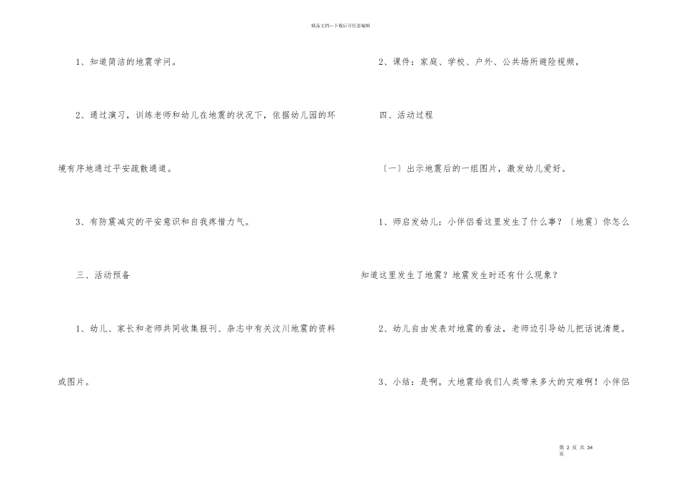 幼儿安全教育课《防震减灾》教案（8篇）_第2页