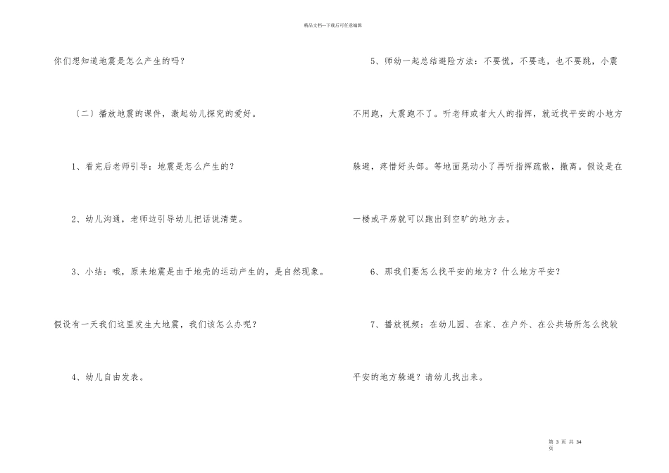 幼儿安全教育课《防震减灾》教案（8篇）_第3页