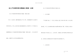 幼儿安全教育课《防震减灾》教案（8篇）