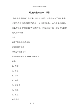 幼儿安全知识PPT课件