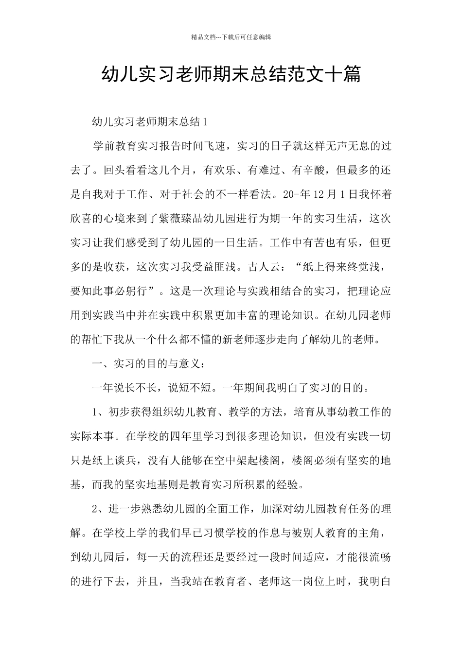 幼儿实习教师期末总结范文十篇_第1页