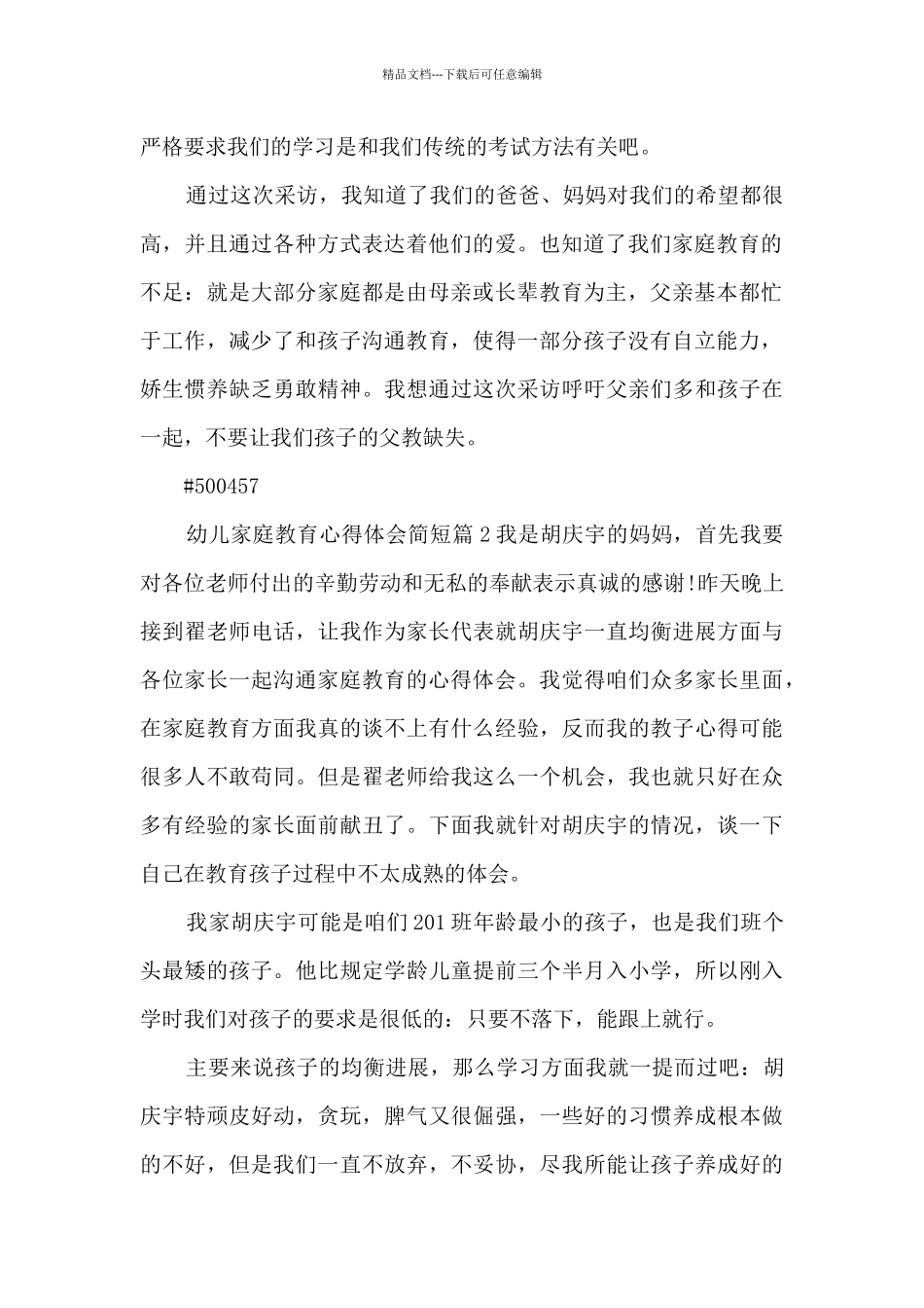 幼儿家庭教育心得体会简短4篇_第2页