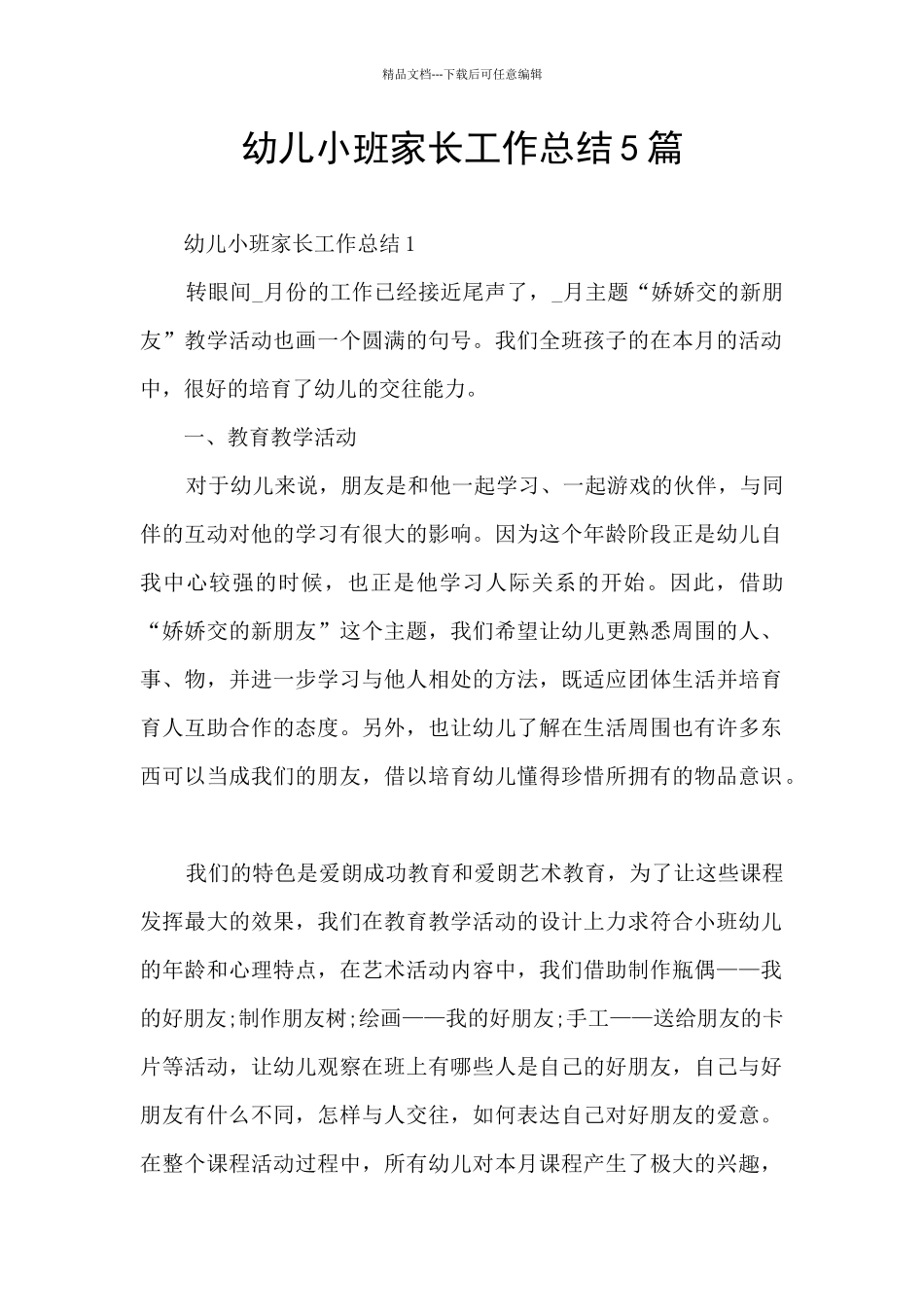 幼儿小班家长工作总结5篇_第1页