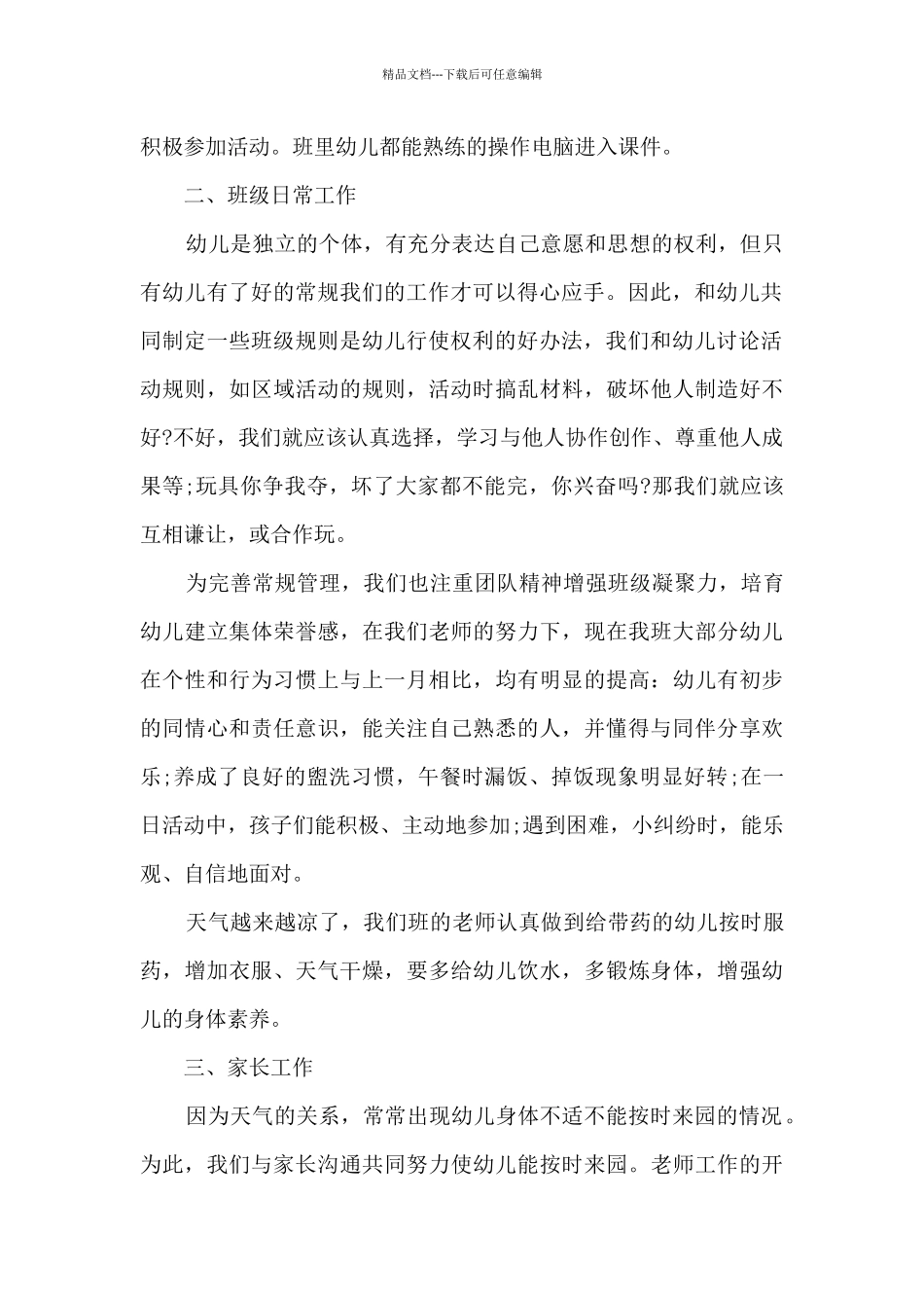 幼儿小班家长工作总结5篇_第2页