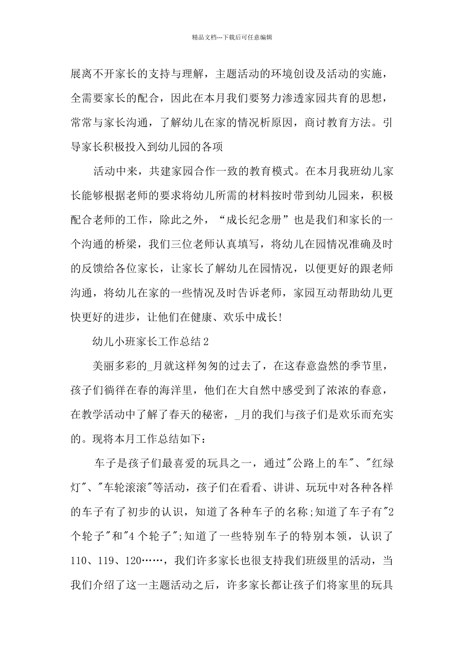 幼儿小班家长工作总结5篇_第3页