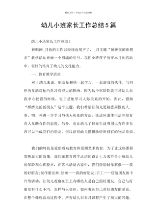 幼儿小班家长工作总结5篇