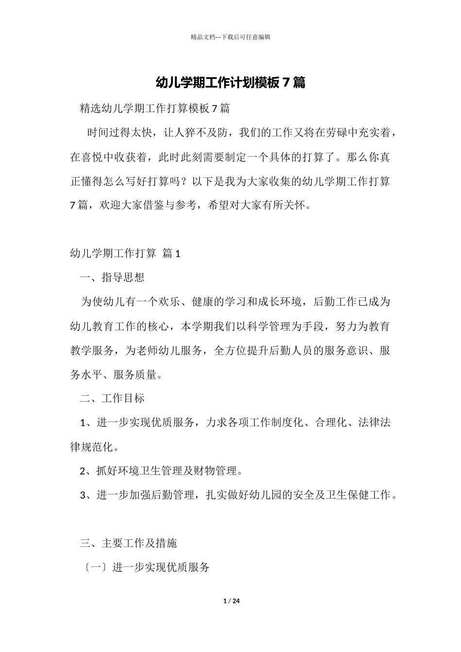 幼儿学期工作计划模板7篇_第1页