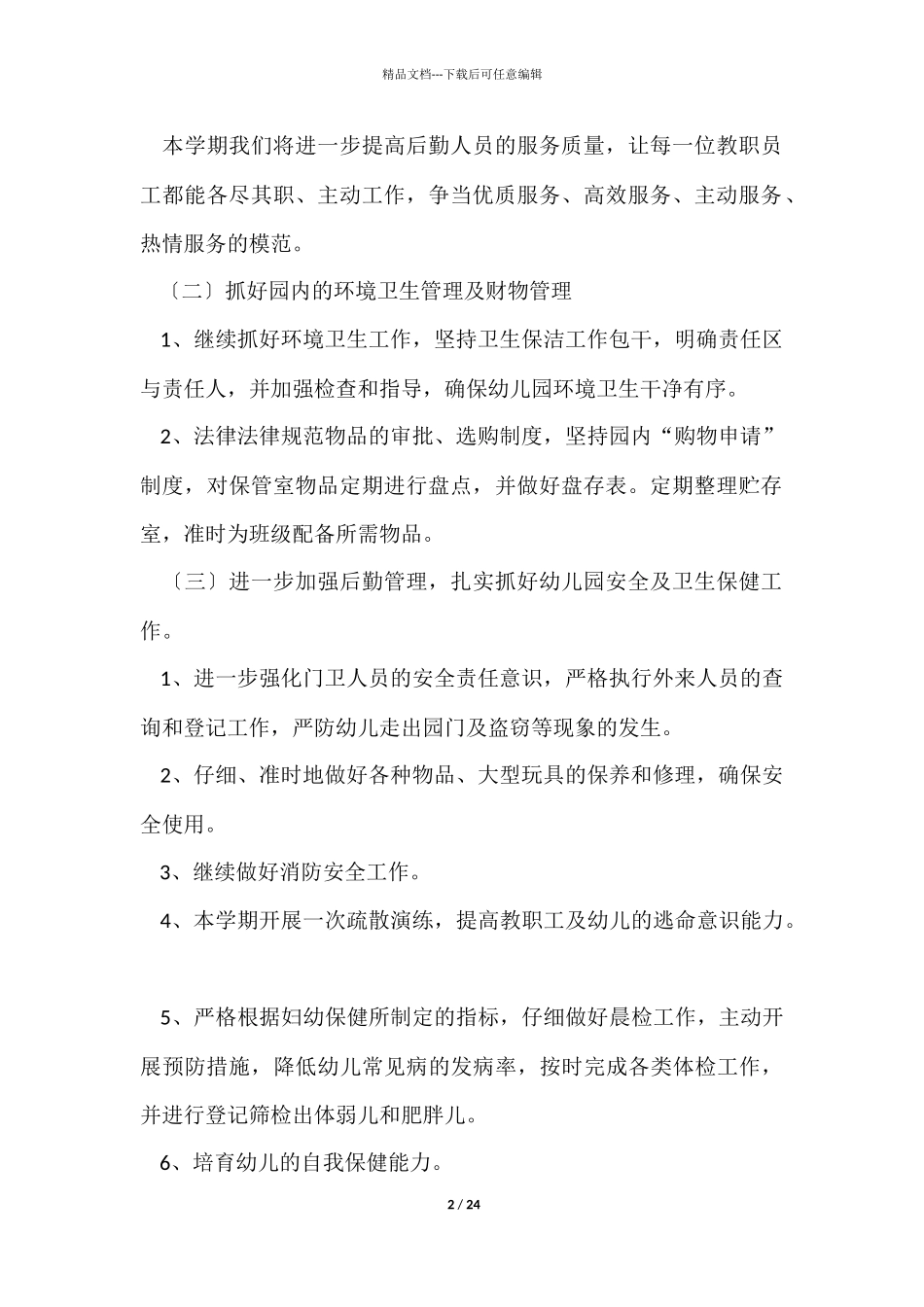 幼儿学期工作计划模板7篇_第2页