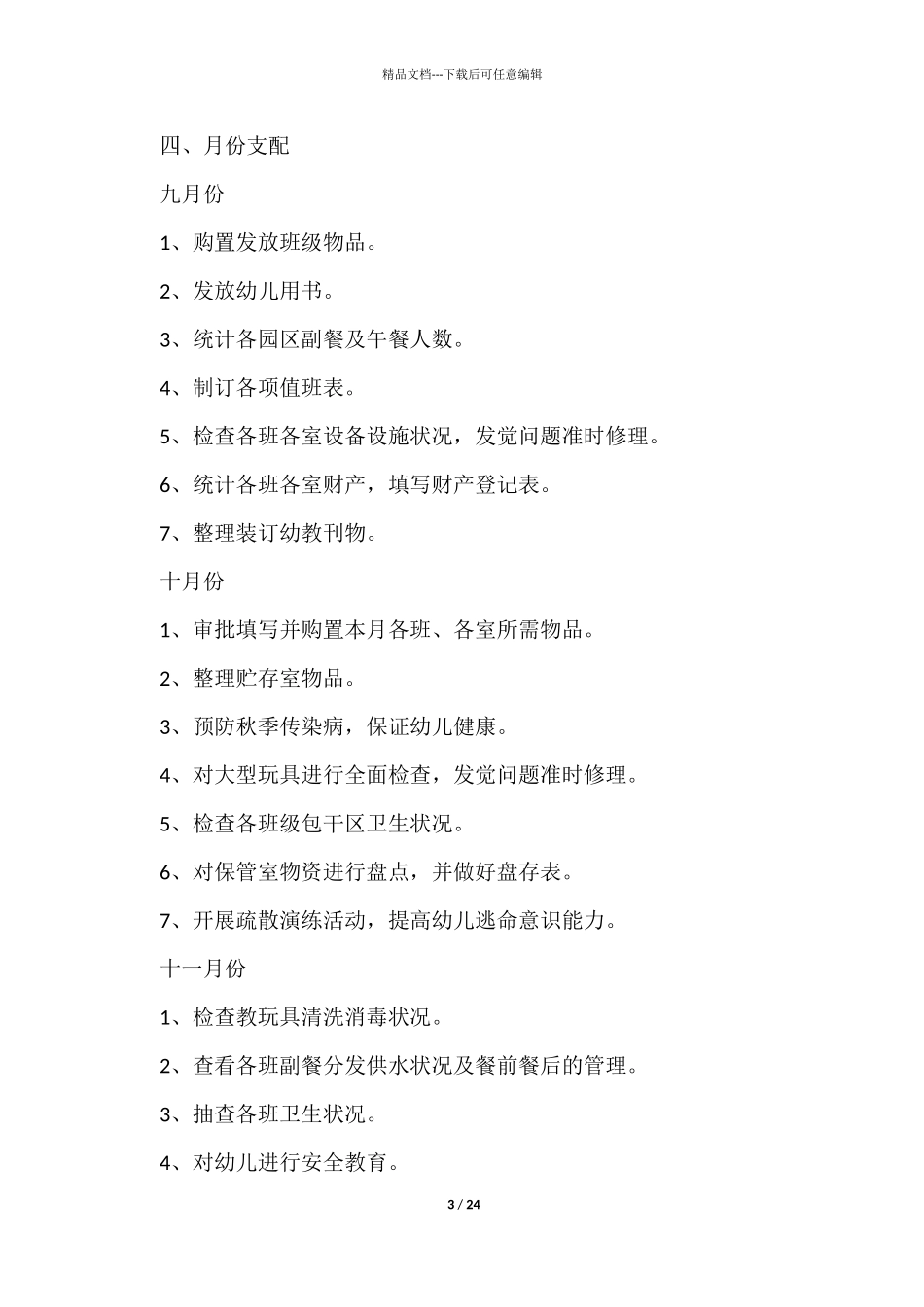 幼儿学期工作计划模板7篇_第3页