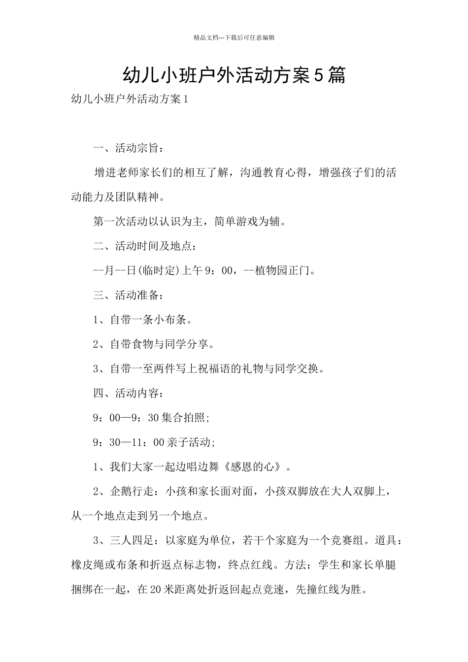 幼儿小班户外活动方案5篇_第1页