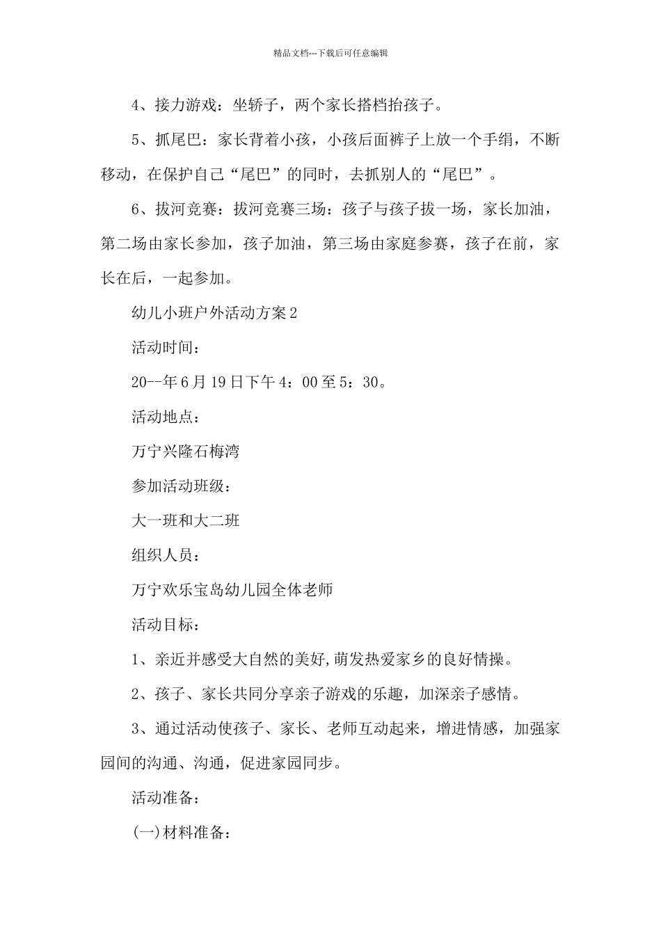 幼儿小班户外活动方案5篇_第2页