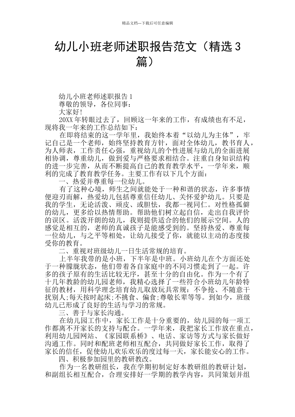 幼儿小班教师述职报告范文_第1页