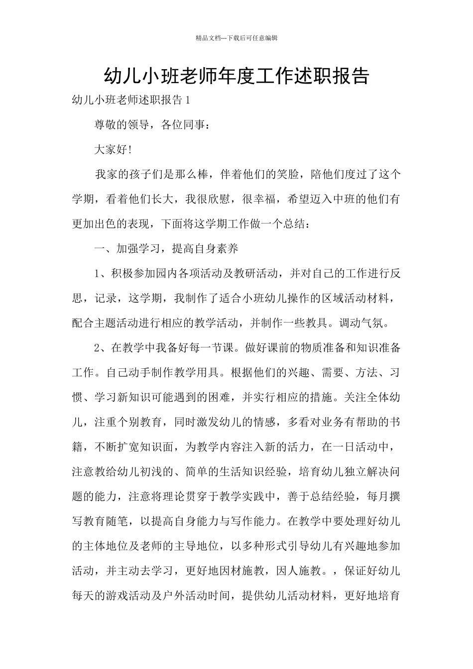 幼儿小班教师年度工作述职报告_第1页